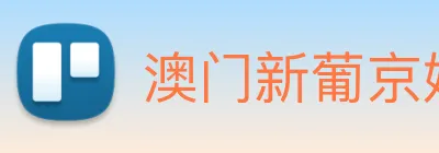 澳门新葡京娱乐城官网 logo